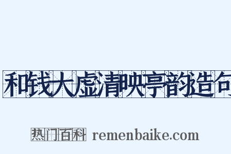 和钱大虚清映亭韵造句是什么意思的图片